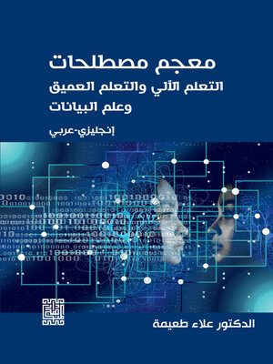 cover image of معجم مصطلحات التعلم الآلي والتعلم العميق وعلم البيانات